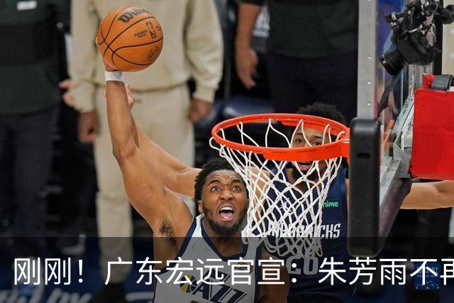 刚刚！广东宏远官宣：朱芳雨不再担任总经理！