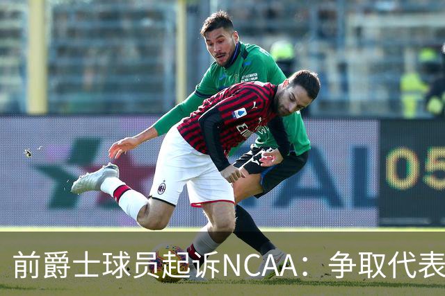 前爵士球员起诉NCAA：争取代表圣约翰大学上场