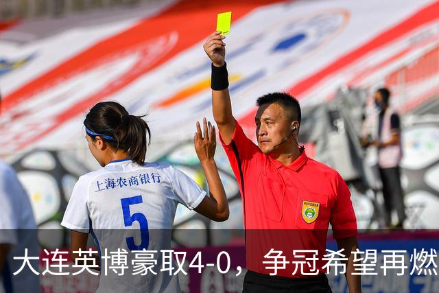 大连英博豪取4-0，争冠希望再燃，只需这两点成真！