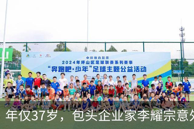 年仅37岁，包头企业家李耀宗意外去世，令人扼腕