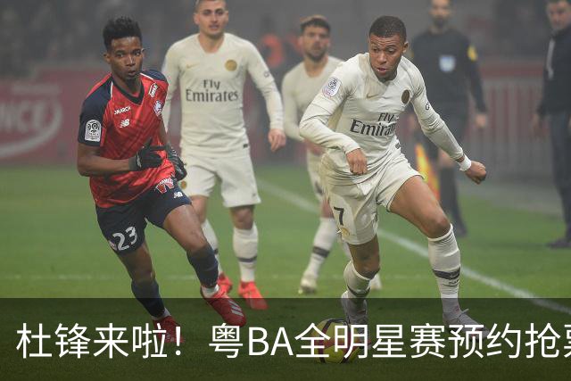 杜锋来啦！粤BA全明星赛预约抢票开启，9月12日一起嗨