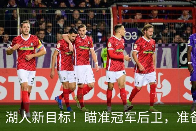 湖人新目标！瞄准冠军后卫，准备大动作！
