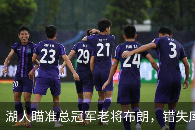 湖人瞄准总冠军老将布朗，错失库明加的他们还有救？