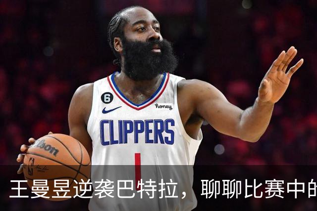 王曼昱逆袭巴特拉，聊聊比赛中的专注力小戏码