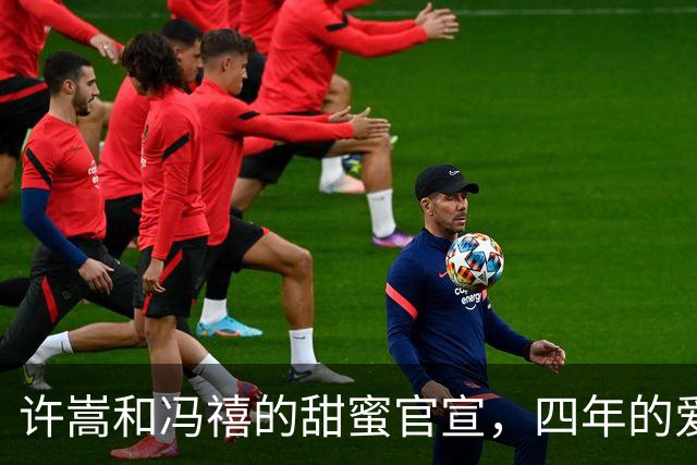 许嵩和冯禧的甜蜜官宣，四年的爱情终于开花结果