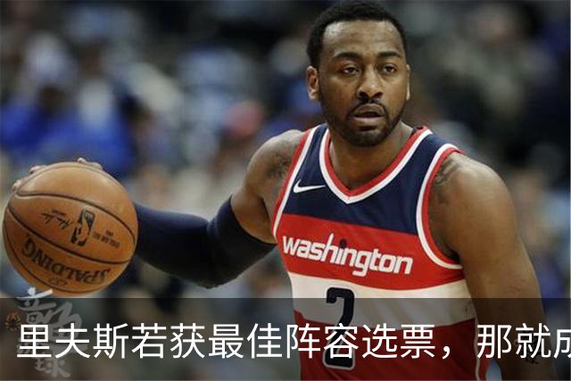 里夫斯若获最佳阵容选票，那就成功了！