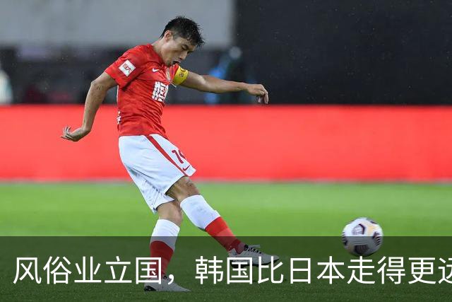 风俗业立国，韩国比日本走得更远，连汉江水都满含“西地那非”