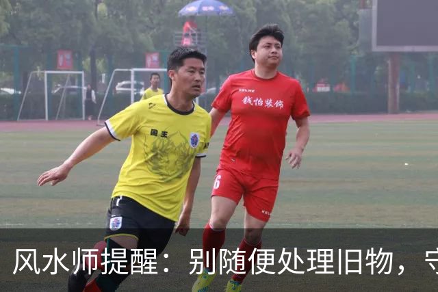 风水师提醒：别随便处理旧物，守住财运有窍门